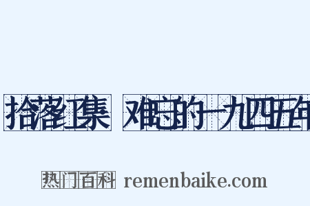 拾落红集·难忘的一九四五年是什么意思的图片